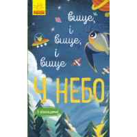 Книга Досліджуй! Вище і вище і вище у небо З віконцями Ранок Андрусяк І.М.