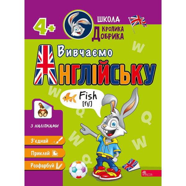 Школа Кролика Добрика. Вивчаємо англійську 4+