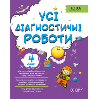 НУШ Оцінювання Основа Усі діагностичні роботи 4 клас