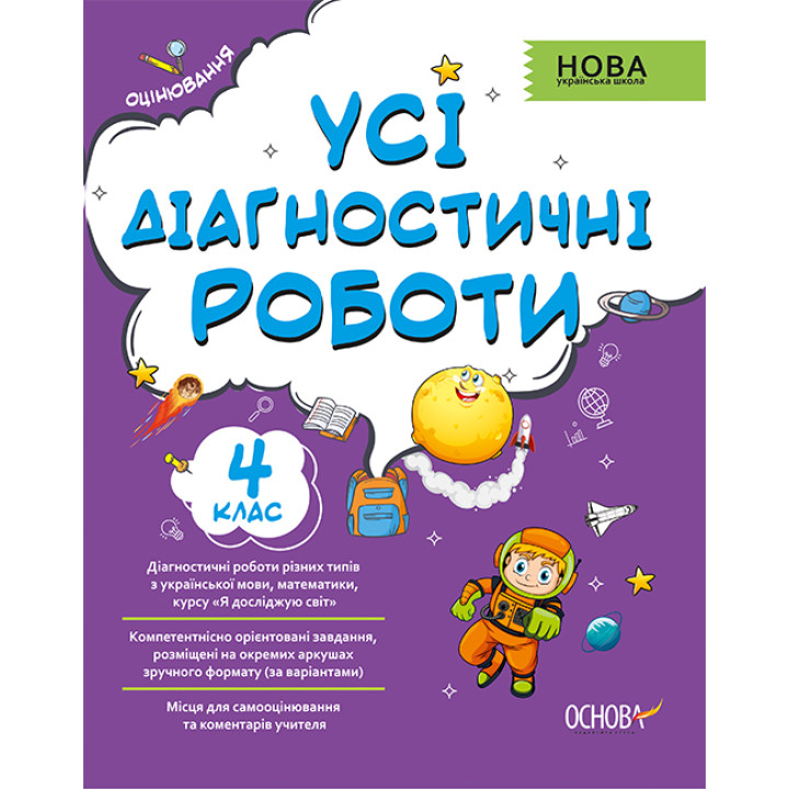 НУШ Оцінювання Основа Усі діагностичні роботи 4 клас