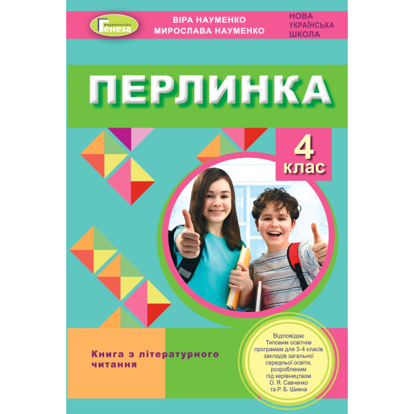 НУШ Посібник для додатковго читання Генеза Перлинка 4 клас Науменко