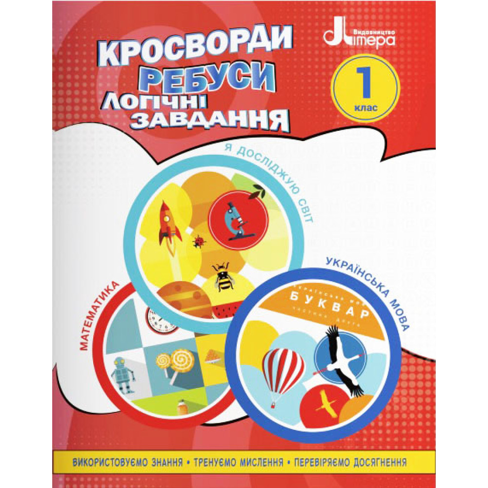 НУШ Кросворди, ребуси, логічні завдання Літера 1 клас Навчальний посібник Я досліджую світ, Українська мова та читання, Математика (Іщенко О.Л.) НУШ Кросворди, ребуси, логічні завдання Літера 1 клас Навчальний посібник Я досліджую світ, Українська мова та читання, Математика (Іщенко О.Л.)