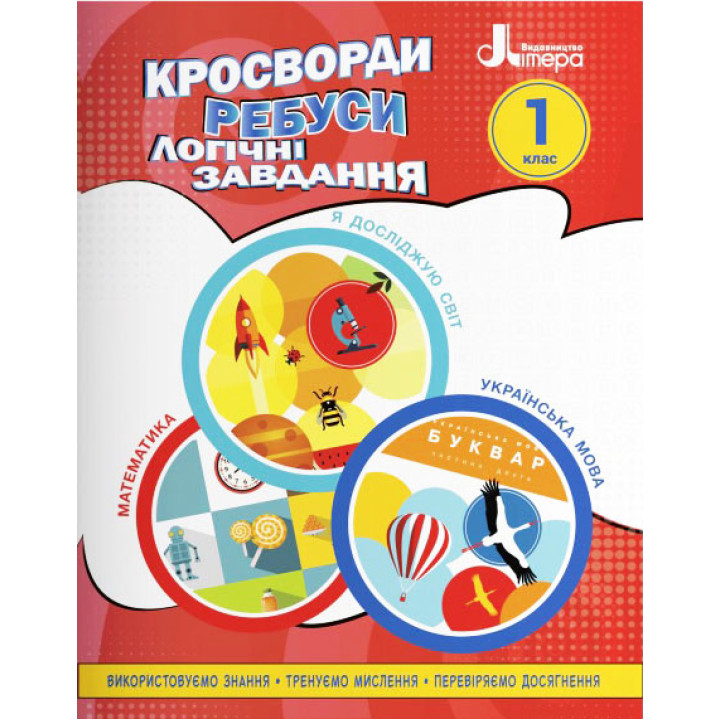 НУШ Кросворди, ребуси, логічні завдання Літера 1 клас Навчальний посібник Я досліджую світ, Українська мова та читання, Математика (Іщенко О.Л.)