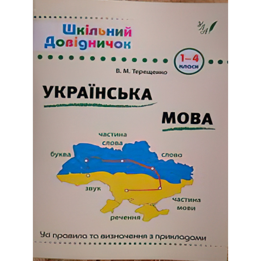 Довідник школяра. Українська мова 1-4 клас Довідник школяра. Українська мова 1-4 клас