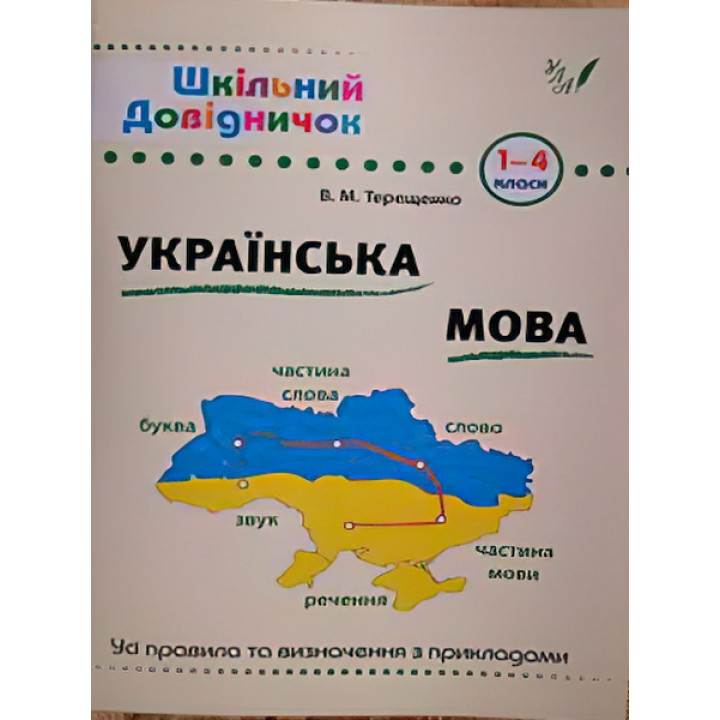 Довідник школяра. Українська мова 1-4 клас