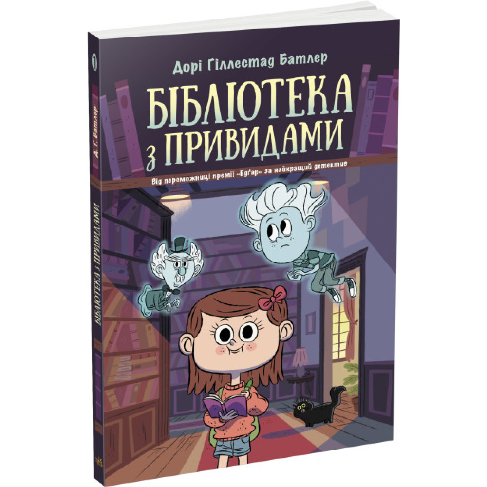 Бібліотека з привидами. Книга 1 Дорі Гіллестад Батлер Ранок Бібліотека з привидами. Книга 1 Дорі Гіллестад Батлер Ранок