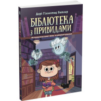 Бібліотека з привидами. Книга 1 Дорі Гіллестад Батлер Ранок