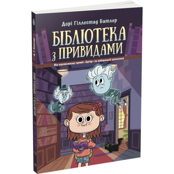 Бібліотека з привидами. Книга 1 Дорі Гіллестад Батлер Ранок