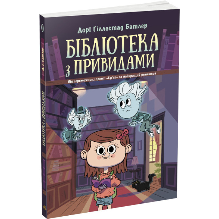 Бібліотека з привидами. Книга 1 Дорі Гіллестад Батлер Ранок