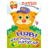 Книга Няв Хто моя матуся Торсiнг Перші наліпки для малюків