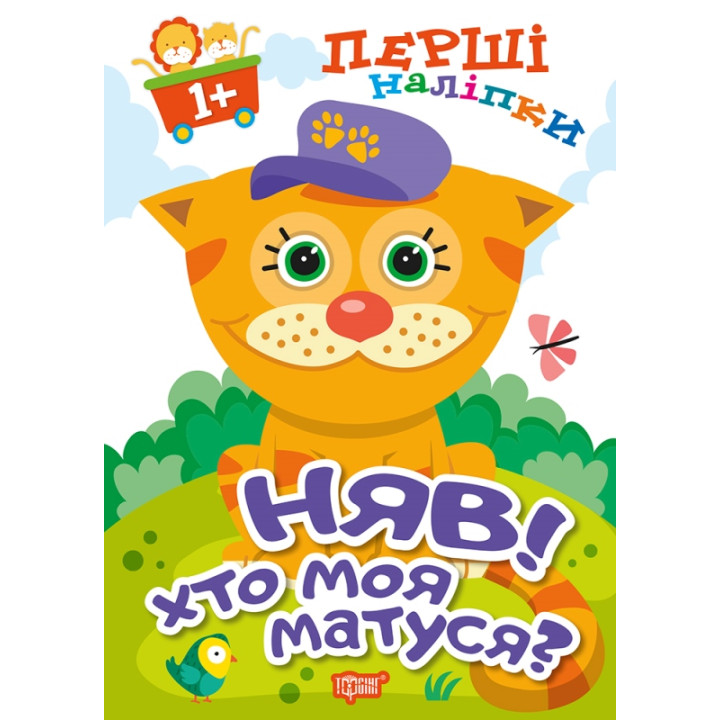 Книга Няв Хто моя матуся Торсiнг Перші наліпки для малюків