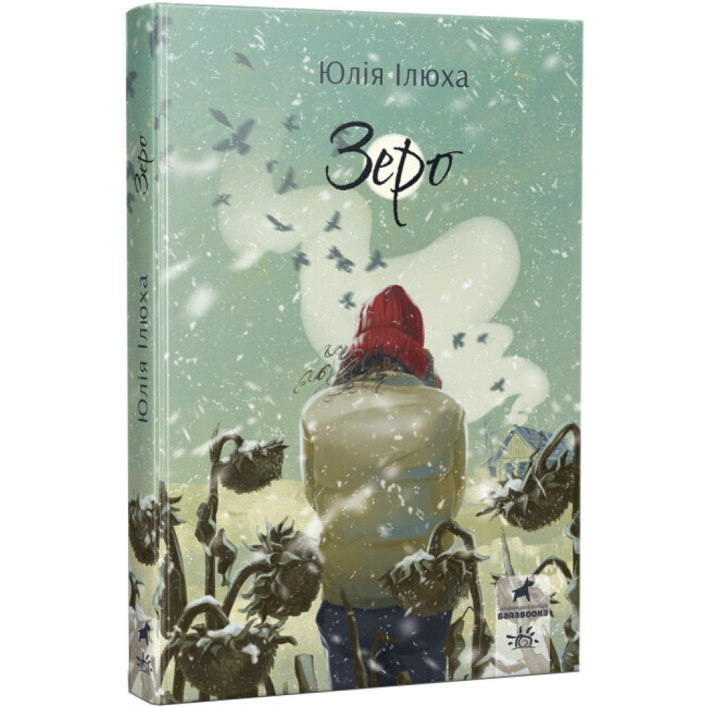 Книга Зеро Ранок Ілюха Ю. Книга Зеро Ранок Ілюха Ю.