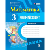 НУШ Робочий зошит Ранок Математика 3 клас Частина 1 до підручника Богдановича та ін.