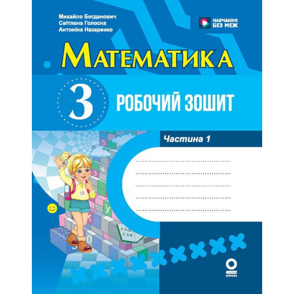 НУШ Робочий зошит Ранок Математика 3 клас Частина 1 до підручника Богдановича та ін.