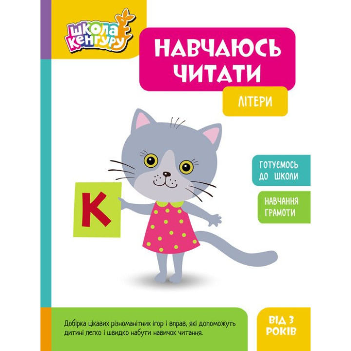 Школа Кенгуру Ранок Навчаюсь читати. Літери для дітей від 3 років