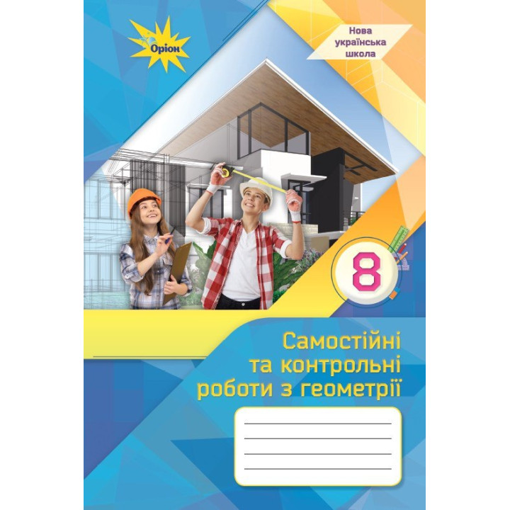 НУШ Самостійні та контрольні роботи Оріон Геометрія 8 клас Ніна Тарасенкова (2025 рік)