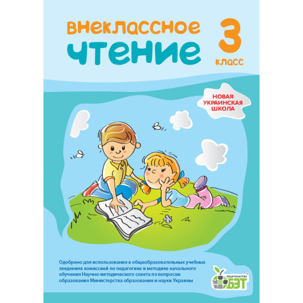 НУШ Позакласне читання ПЕТ 3 клас російський