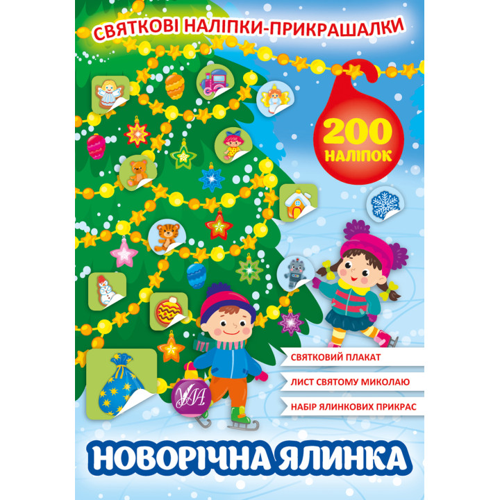 Святкові наліпки-прикрашалки УЛА Новорічна ялинка