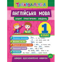 Тренувалочка УЛА Англійська мова 1 клас Зошит практичних завдань