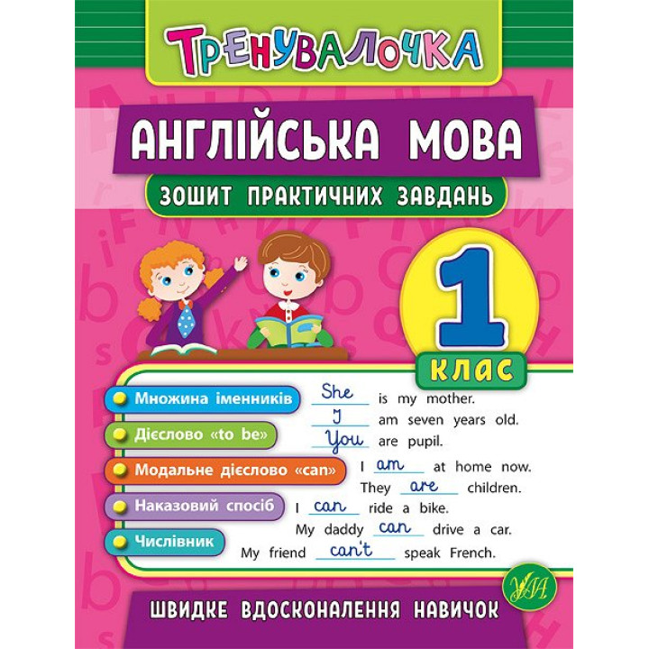 Тренувалочка УЛА Англійська мова 1 клас Зошит практичних завдань