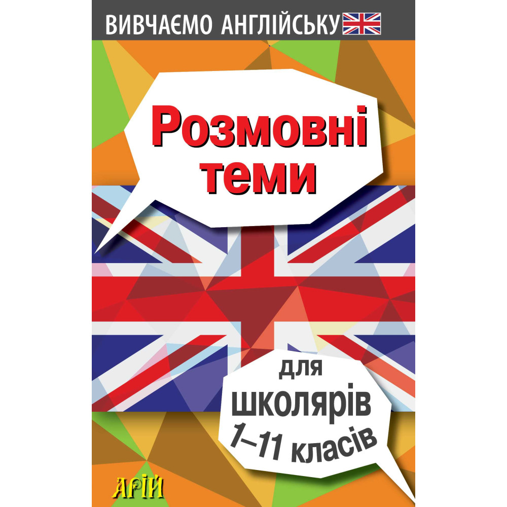 Розмовні теми для школярів 1-11 класів Англійська мова Арій Отравенко Розмовні теми для школярів 1-11 класів Англійська мова Арій Отравенко