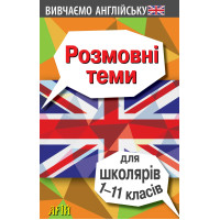 Розмовні теми для школярів 1-11 класів Англійська мова Арій Отравенко
