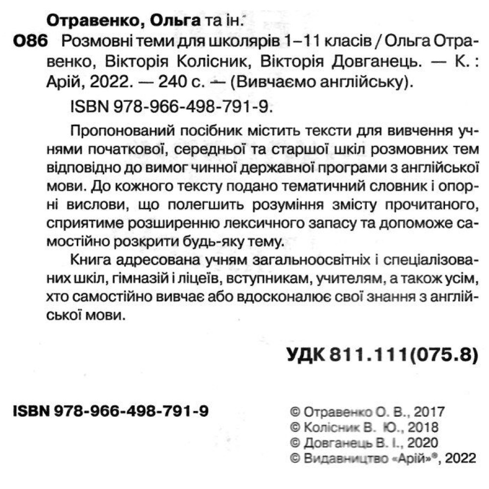Розмовні теми для школярів 1-11 класів Англійська мова Арій Отравенко Розмовні теми для школярів 1-11 класів Англійська мова Арій Отравенко