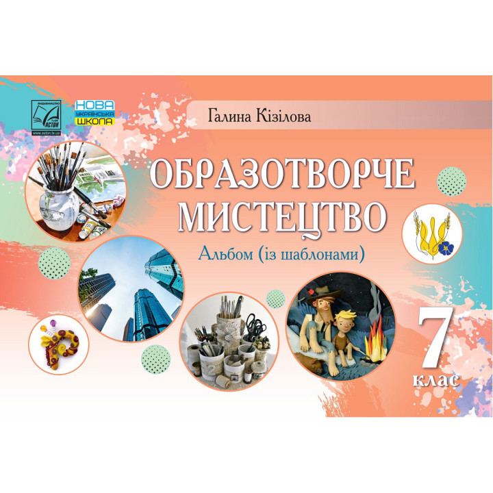 НУШ ​Альбом Астон Образотворче мистецтво 7 клас Галина Кізілова