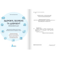 НУШ Здоров'я, безпека та добробут. Формувальне, поточне та підсумкове оцінювання. 8 клас Літера Світлана Василенко (2025 рік)