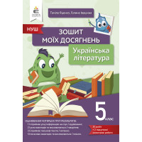 НУШ Зошит моїх досягнень Освіта Українська література 5 клас Яценко