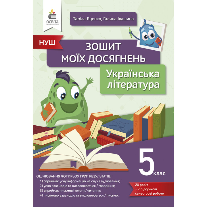 НУШ Зошит моїх досягнень Освіта Українська література 5 клас Яценко