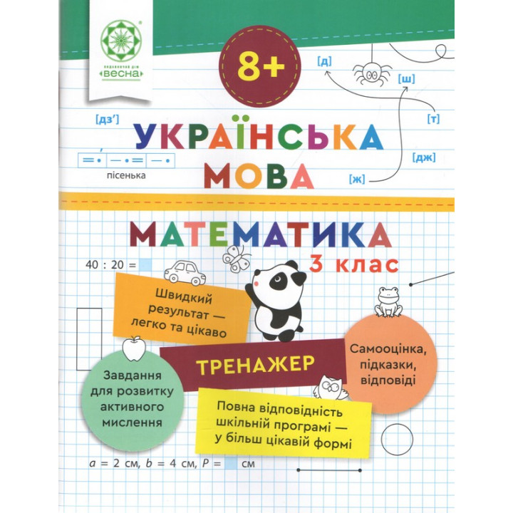 Тренажер Весна Українська мова. Математика 3 клас Лілія Гребенькова