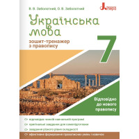 Зошит-тренажер із правопису Літера Українська мова 7 клас Заболотний