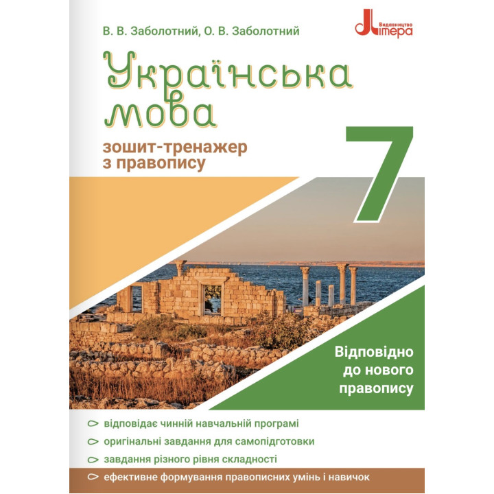 Зошит-тренажер із правопису Літера Українська мова 7 клас Заболотний