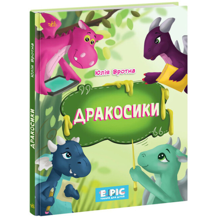 Книга Дракосики Ранок Вротная Ю.