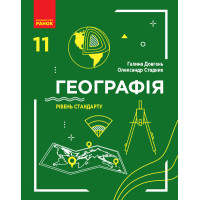 Підручник: Географія 11 клас. Рівень стандарту (Довгань)