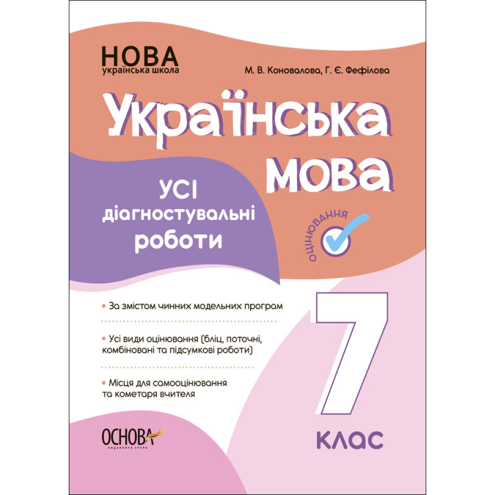 НУШ Оцінювання Основа УСІ діагностувальні роботи Українська мова 7 клас Фефілова