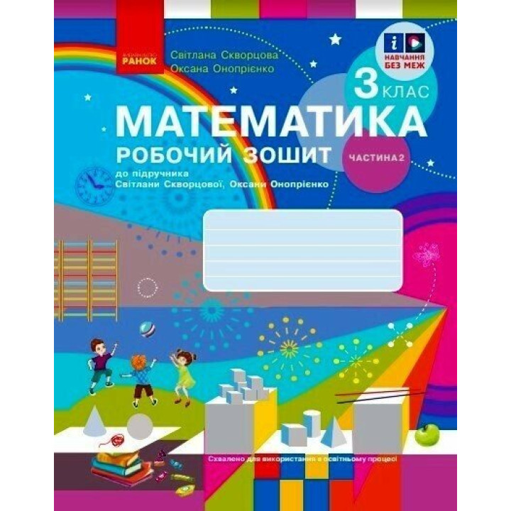 НУШ-2 Робочий зошит Ранок Математика 3 клас Частина 2 до підручника Скворцової, Онопрієнко (2025 рік)