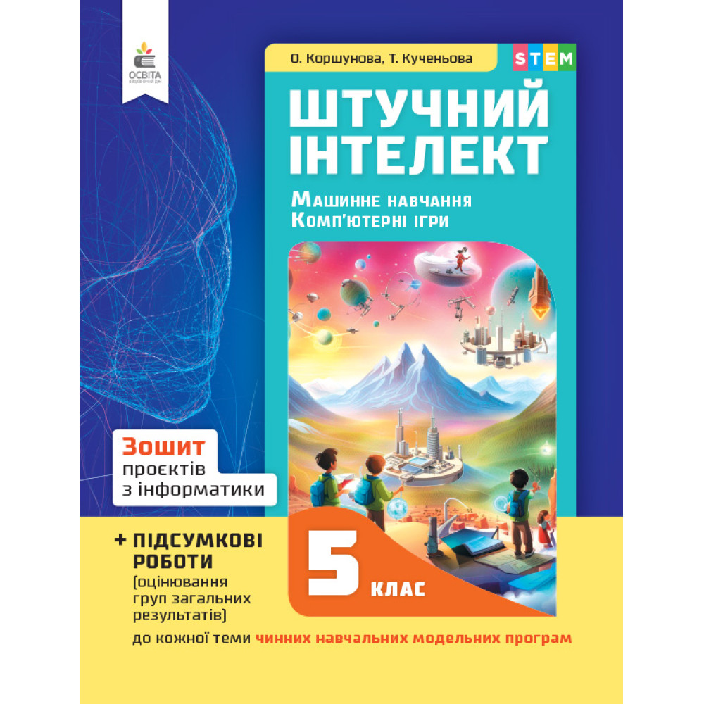 НУШ Зошит проєктів Освіта Інформатика 5 клас Штучний інтелект. Машинне навчання. Комп'ютерні ігри. Коршунова