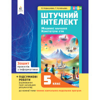 НУШ Зошит проєктів Освіта Інформатика 5 клас Штучний інтелект. Машинне навчання. Комп'ютерні ігри. Коршунова