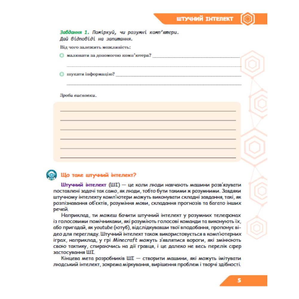 НУШ Зошит проєктів Освіта Інформатика 5 клас Штучний інтелект. Машинне навчання. Комп'ютерні ігри. Коршунова