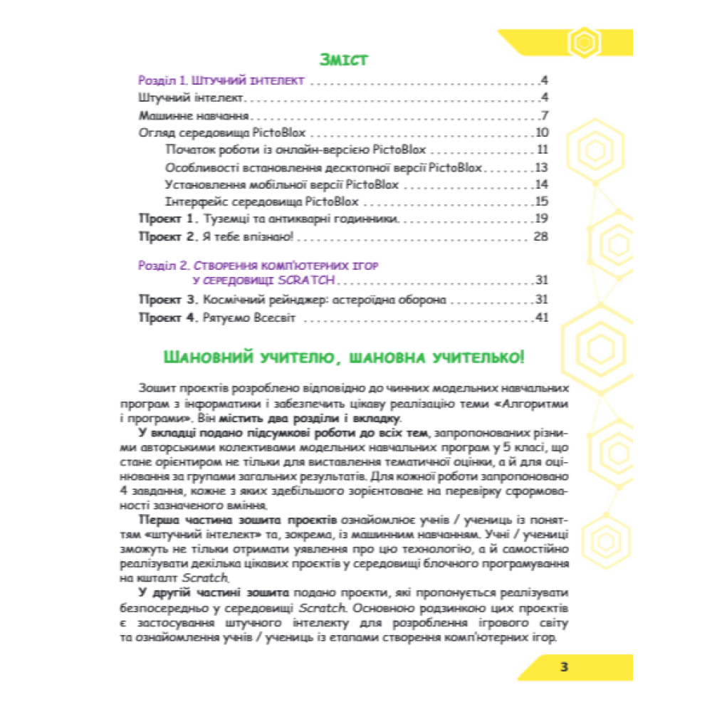 НУШ Зошит проєктів Освіта Інформатика 5 клас Штучний інтелект. Машинне навчання. Комп'ютерні ігри. Коршунова