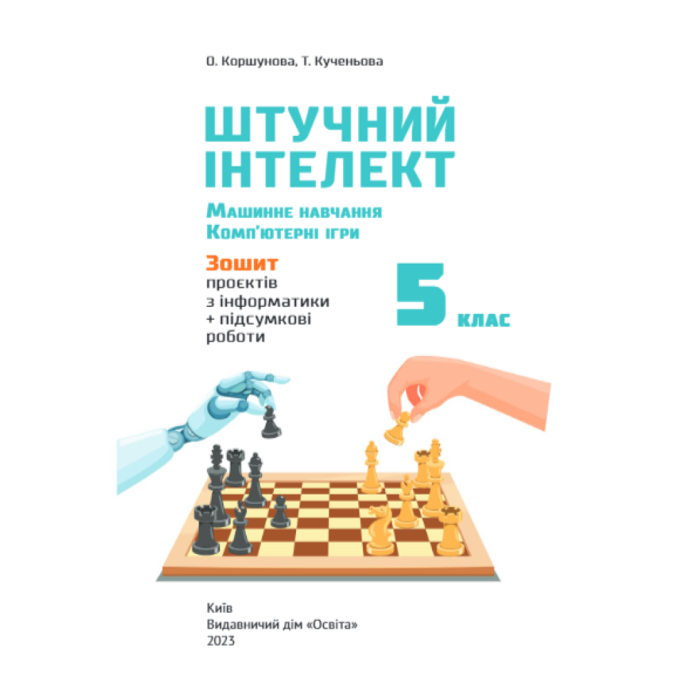 НУШ Зошит проєктів Освіта Інформатика 5 клас Штучний інтелект. Машинне навчання. Комп'ютерні ігри. Коршунова