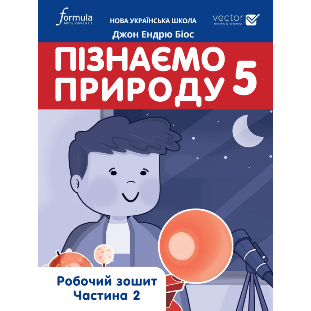НУШ Робочий зошит Лінгвіст Пізнаємо природу 5 клас Частина 2 Джон Ендрю Біос НУШ Робочий зошит Лінгвіст Пізнаємо природу 5 клас Частина 2 Джон Ендрю Біос