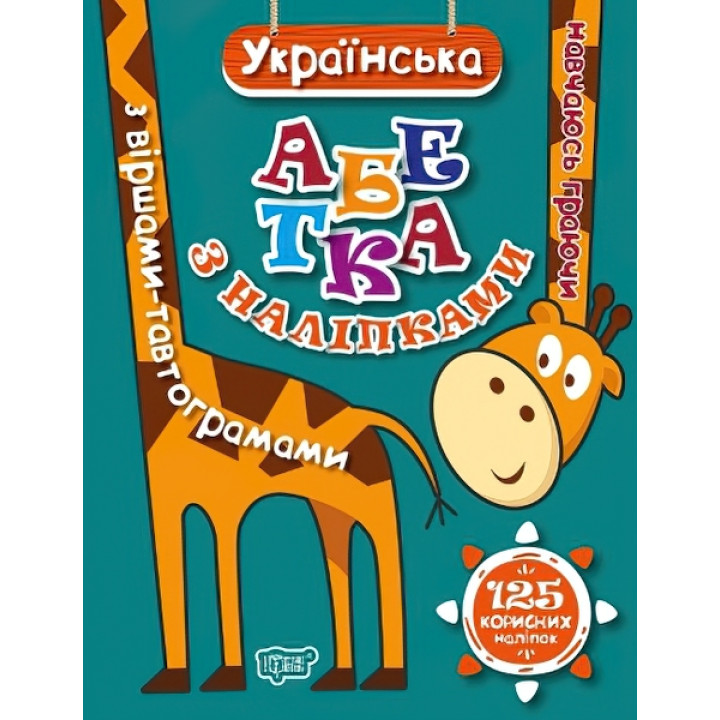Навчаюсь граючи. Українська абетка з наліпками