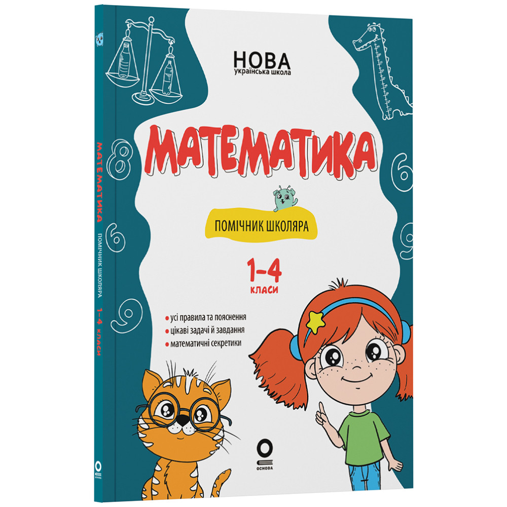 НУШ. Математика. Помічник школяра. 1–4 класи | Основа НУШ. Математика. Помічник школяра. 1–4 класи | Основа