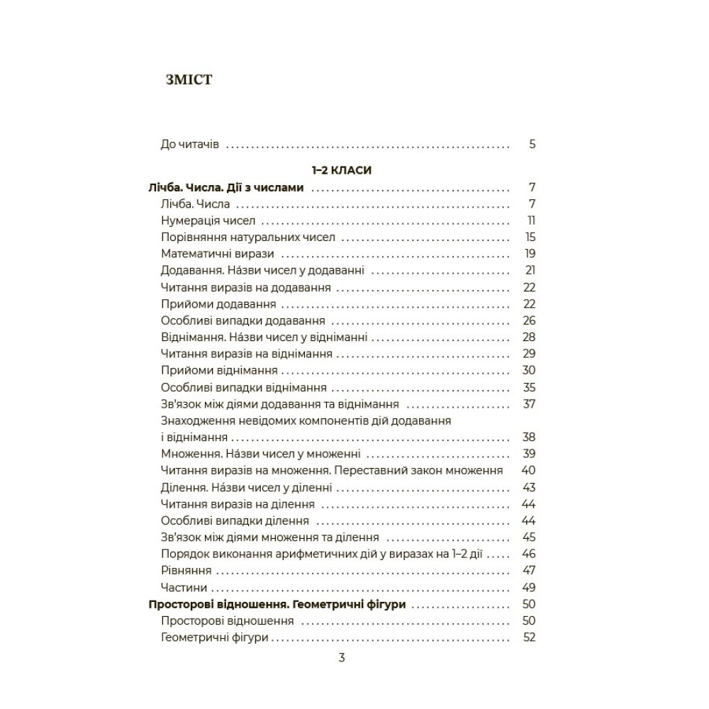 НУШ. Математика. Помічник школяра. 1–4 класи | Основа НУШ. Математика. Помічник школяра. 1–4 класи | Основа
