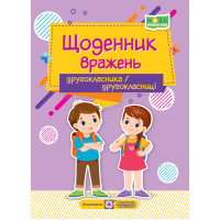 НУШ Щоденник вражень другокласника/другокласниці Пiдручники i посiбники