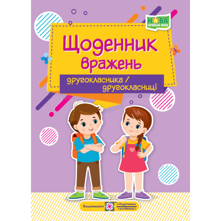 НУШ Щоденник вражень другокласника/другокласниці Пiдручники i посiбники