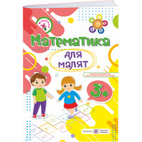 Математика для малят Пiдручники i посiбники Робочий зошит для дітей четвертого року життя